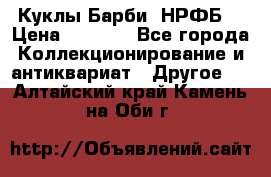 Куклы Барби  НРФБ. › Цена ­ 2 000 - Все города Коллекционирование и антиквариат » Другое   . Алтайский край,Камень-на-Оби г.